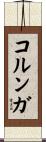 Colunga Scroll