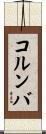 コルンバ Scroll