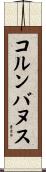 コルンバヌス Scroll