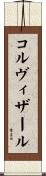 コルヴィザール Scroll