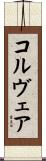 コルヴェア Scroll