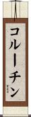 コルーチン Scroll
