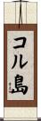コル島 Scroll