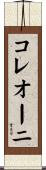 コレオーニ Scroll