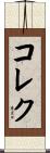 コレク Scroll