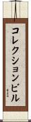 コレクション・ビル Scroll
