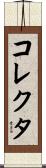 コレクタ Scroll