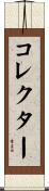 コレクター Scroll