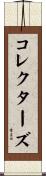コレクターズ Scroll