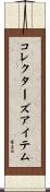 コレクターズ・アイテム Scroll