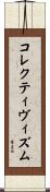 コレクティヴィズム Scroll