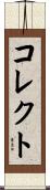 コレクト Scroll