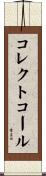 コレクト・コール Scroll