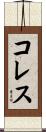 コレス Scroll