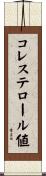 コレステロール値 Scroll