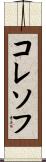 コレソフ Scroll