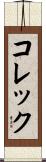 コレック Scroll