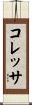 コレッサ Scroll