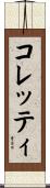 コレッティ Scroll