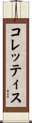 コレッティス Scroll