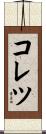 コレツ Scroll