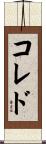 コレド Scroll