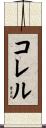 Correll Scroll