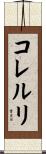 コレルリ Scroll