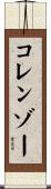 コレンゾー Scroll