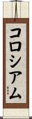コロシアム Scroll
