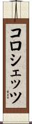 コロシェッツ Scroll