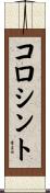 コロシント Scroll