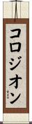 コロジオン Scroll