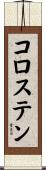 コロステン Scroll