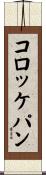 コロッケパン Scroll