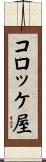 コロッケ屋 Scroll