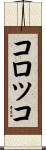 コロツコ Scroll