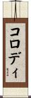 コロディ Scroll