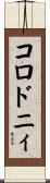 コロドニィ Scroll