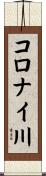 コロナイ川 Scroll