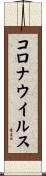 コロナウイルス Scroll