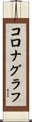 コロナグラフ Scroll