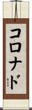 Coronado Scroll