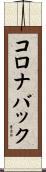 コロナバック Scroll