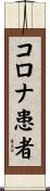 コロナ患者 Scroll
