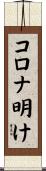 コロナ明け Scroll