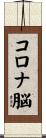 コロナ脳 Scroll