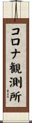 コロナ観測所 Scroll