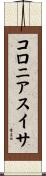 コロニアスイサ Scroll