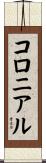 コロニアル Scroll